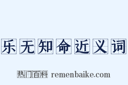 乐无知命近义词是什么意思的图片